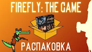 Распаковка настольной игры Firefly: The Game | Игра, о которой я давно мечтал!