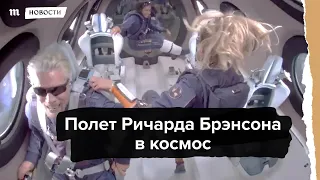 Полет Ричарда Брэнсона в космос