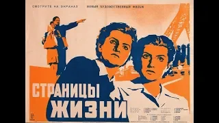 Страницы жизни. Фильм СССР. 1948 год. HD