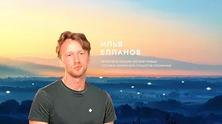 Илья Елпанов о вдохновении