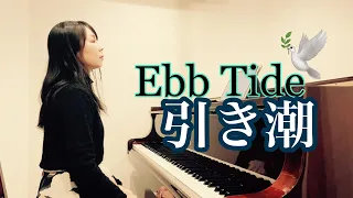 引き潮 (Ebb Tide）/ arranged piano cover / ロバート・マックスウェル