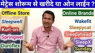 Online Mattress Vs Offline Mattress ! मेट्रेस शोरूम से खरीदे या ओन लाइन खरीदे ?