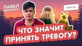 Что значит принять тревогу и ВСД?!