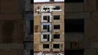 «От Японии до Сахалина 40 км.