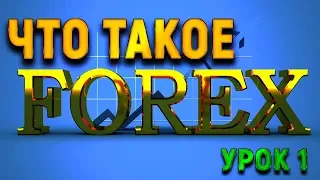 Урок 1. Что такое Forex (Форекс) ?