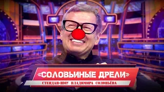 ТВ-шоу «Соловьиные дрели»! Теперь Владимир Соловьев — стендапер (мы сделали его смешным)