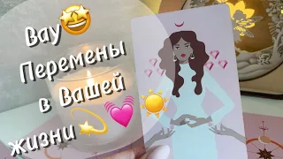 Вау🤩Очень скорые и радостные перемены в Вашей жизни💫💓☀️