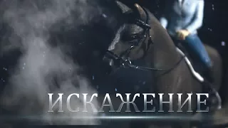 lИСКАЖЕНИЕl 4 серия (сериал шляйх)