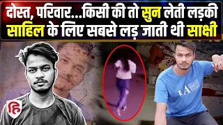 Sakshi Murder Case: Delhi के साक्षी हत्याकांड का चौकाने वाला सच | Shahbad Dairy | Delhi Police