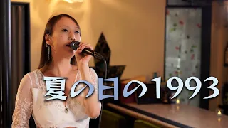 ママが歌う「夏の日の1993」No.052