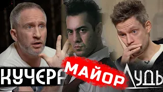 КУЧЕРА - ДУДЬ - МАЙОР и УКРАИНА. Разговор с тем, кто поддерживает армию России / вДудь