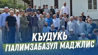 КЪУДУКЬ ГIАЛИМЗАБАЗУЛ МАДЖЛИС - 26.08.2023 с.