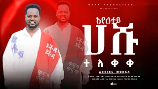 ተለቀቀ አ የለታይ  ሀሹ// prophet singer adisu morka //NEW music video 2016