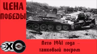 Лето 1941 года – танковый погром | Цена победы | Эхо москвы