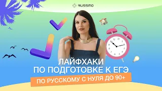 Лайфхаки по подготовке к ЕГЭ по русскому с нуля до 90+ | ЕГЭ РУССКИЙ ЯЗЫК 2020 | RUSSMO