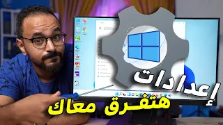 أهم 10 إعدادات في ويندوز 11 لازم تغيرها حالاً بالاً