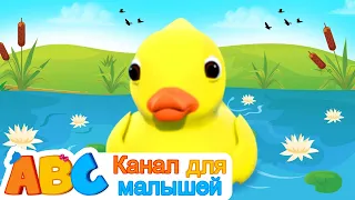 пять маленьких уток | All Babies Channel Russian | дети рифм | рифмы сборник для детей в России