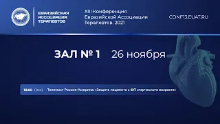 Телемост Россия – Америка: «Защита пациента с ФП старческого возраста»