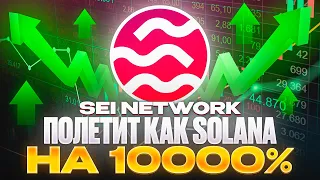 Sei Network - новый претендент на РОСТ, ОБЗОР