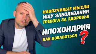 Ипохондрия. Ипохондрия симптомы как избавиться. Навязчивые мысли.