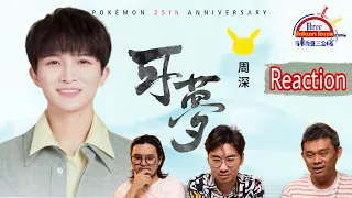 周深 Zhou Shen《可梦》Pokémon 25周年主题曲 || 3 Musketeers Reaction马来西亚三剑客【REACTION】【ENG SUBS】