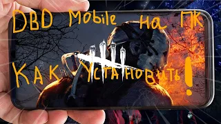 Как установить Dead by Daylight Mobile на ПК в 2020.