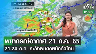 พยากรณ์อากาศ 21 กรกฎาคม 65 | 21-24 ก.ค. ระวังฝนตกหนักทั่วไทย | TNN EARTH | 21-07-22