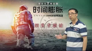 狭义相对论：时间膨胀是怎么回事？如何实现星际旅行？李永乐老师讲双生子佯谬思想实验！