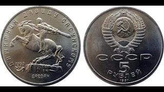 5 рублей СССР 1991 года   Памятник Давиду Сасунскому в Ереване!!!