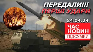 🤫🔥ТАЄМНО!💥🚀ATACMS вже ЛУПАШАТЬ!⚡Перші УДАРИ ВРАЖАЮТЬ! | Час новин: підсумки 21:00 24.04.24