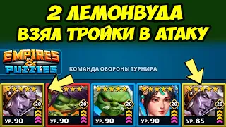 ВЗЯЛ ТРОЙКИ В АТАКУ ПО ПРОСЬБЕ ЗРИТЕЛЕЙ // ДЕНЬ 4 // Empires Puzzles // Империя Пазлов