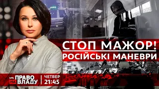 Право на владу. Стоп, мажор! | Російські маневри