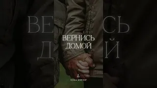 Вернись домой - СКИНИЯ//WORSHIP #worship #shorts #skiniachurch