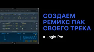 Как быстро создать ремикс пак своего трека в Logic Pro [Logic Pro Help]