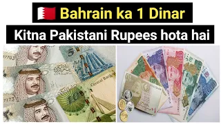 Bahrain Currency to Pakistani Rupees| 100 Bahrain Dinar kitna Pakistani Rupees hota hai