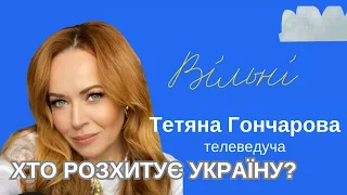 Хто розхитує Україну? Людство вимре через свою тупість. Хто такий волонтер?@GoncharovaTetyana Вільні