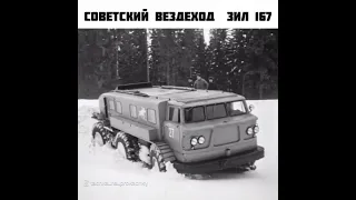 Советский вездеход зил 167