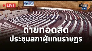 Live : การประชุมสภาผู้แทนราษฎร  ๒๗ มกราคม ๒๕๖๕