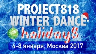 WDH17 ❄ Project818 Winter Dance Holidays ❄ January 4–8, Moscow 2017 ❄ PROMO 1