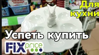 ФИКС ПРАЙС, ▶️ УСПЕТЬ КУПИТЬ ИНТЕРЕСНЫЕ ШТУЧКИ ДЛЯ КУХНИ