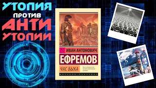 "Час быка"/ Иван Антонович Ефремов- Отзыв на книгу📚