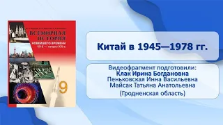 Страны Азии, Африки и Латинской Америки после Второй мировой войны. Тема 38. Китай в 1945–1978 гг.