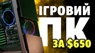 Антикризова ігрова збірка за $650