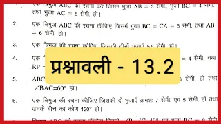 Bihar board Class 7 Maths chapter 13   ज्यामितीय आकृतियों की रचना/ प्रश्नावली -13. 2..Q.no -1 and2