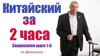 Китайский за 2 часа - закрепляем первые 6 шагов!