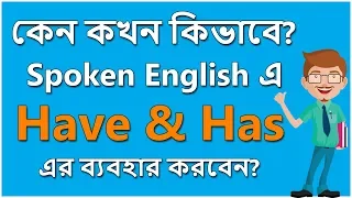 Have Has এর ব্যবহার || কেন কখন কিভাবে Spoken English এ Have & Has এর ব্যবহার করবেন?