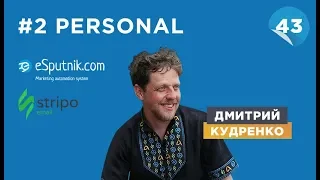 Дмитрий Кудренко: «Меня питают люди, которые вокруг» | #2 PERSONAL