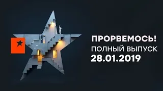 Прорвемось! – Выпуск 17 – 28.01.2019