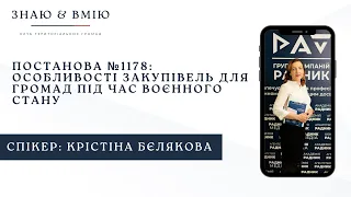 Постанова №1178: Особливості закупівель для громад під час воєнного стану