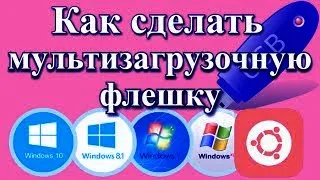 Мультизагрузочная флешка. Как записать НЕСКОЛЬКО ISO образов на ФЛЕШКУ